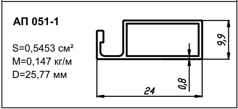 Алюминиевый профиль для москитной сетки АП 051-1