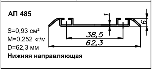Алюминиевый профиль для мебели АП 485