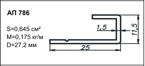 Алюминиевый профиль для фасадов АП 786