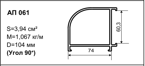 Алюминиевый профиль для балконов АП 061