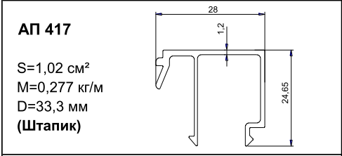 Алюминиевый профиль для балконов АП 417