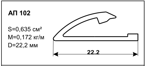Алюминиевый профиль по чертежам заказчика АП 102