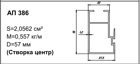 Алюминиевый профиль для балконов АП 386