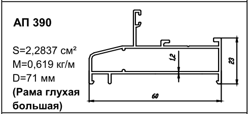 Алюминиевый профиль для балконов АП 390