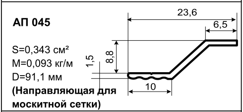 Алюминиевый профиль для балконов АП 045
