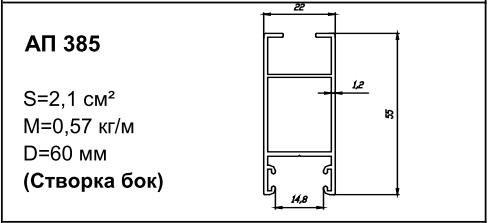 Алюминиевый профиль для балконов АП 385