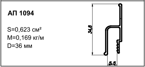 Алюминиевый профиль для натяжных потолков АП 1094