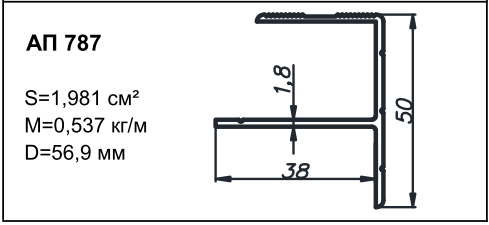 Алюминиевый профиль для фасадов АП 787