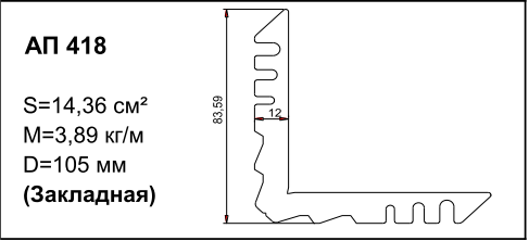 Алюминиевый профиль для балконов АП 418