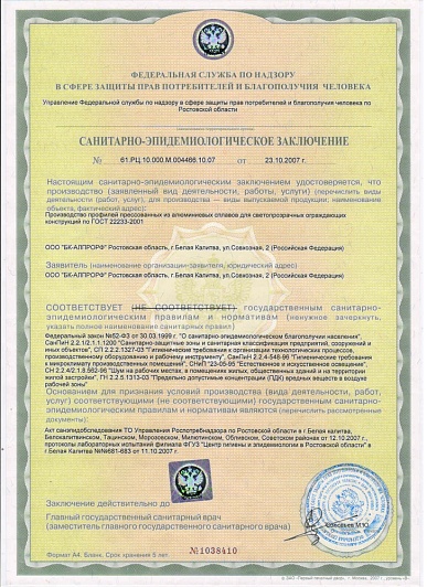 Санитарно-эпидемиологическое заключение профили алюминий